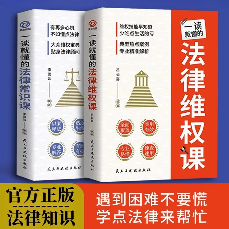 一读就懂的法律维权课 法律常识课以案释法知识读物大众普法书