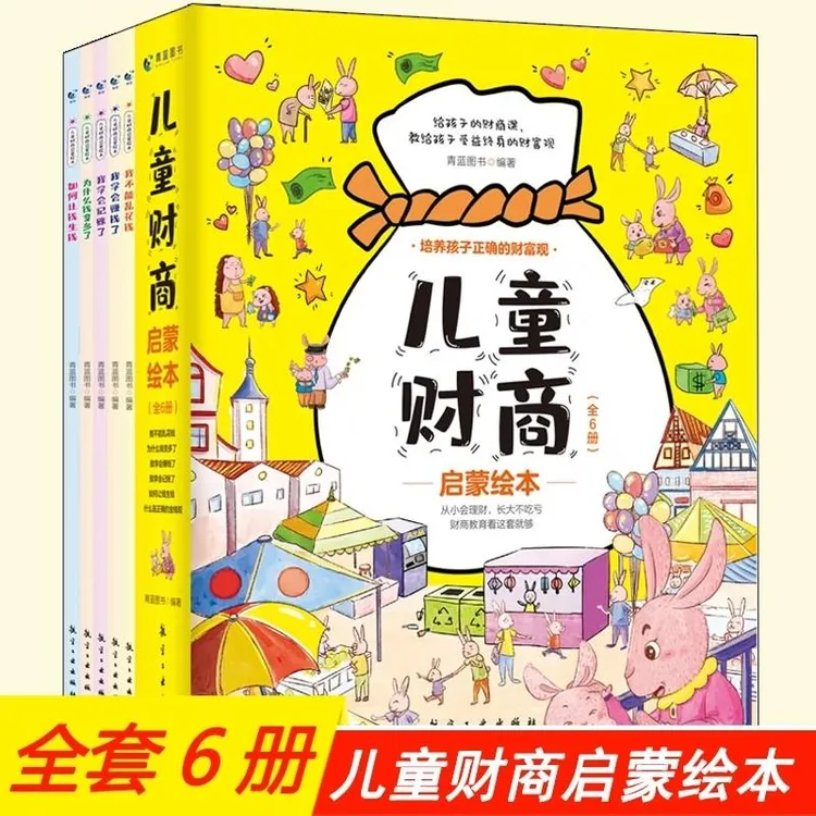儿童财商启蒙绘本 全6册培养孩子财富观金钱观记账不乱花钱理财书