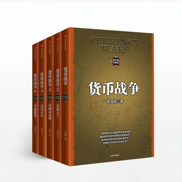 《货币战争》1-5全集 宋鸿兵著 金融革命经济读物