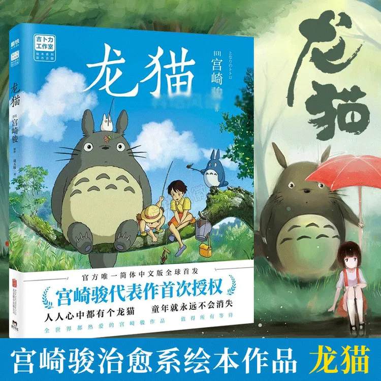 正版 龙猫 宫崎骏官方授权简体中文版同名动漫电影原著漫画书籍