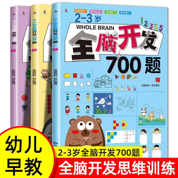 2-3岁全脑开发思维训练700题 儿童左右脑专注力思维训练早教书