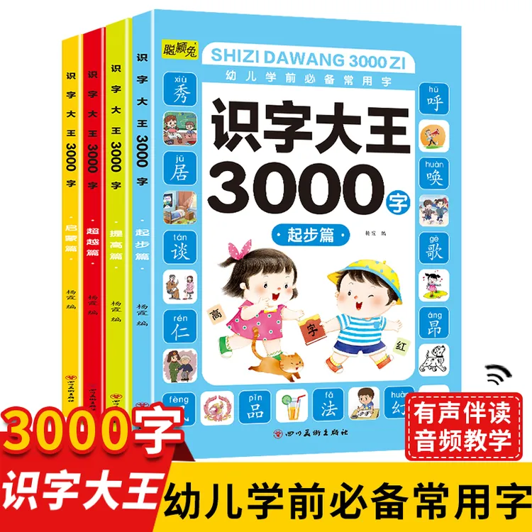 识字大王3000字 全4册儿童启蒙早教卡片幼小衔接学前看图识字书