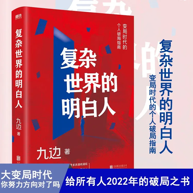 复杂世界的明白人变局时代的个人破圈指南自我实现扛住就是本事