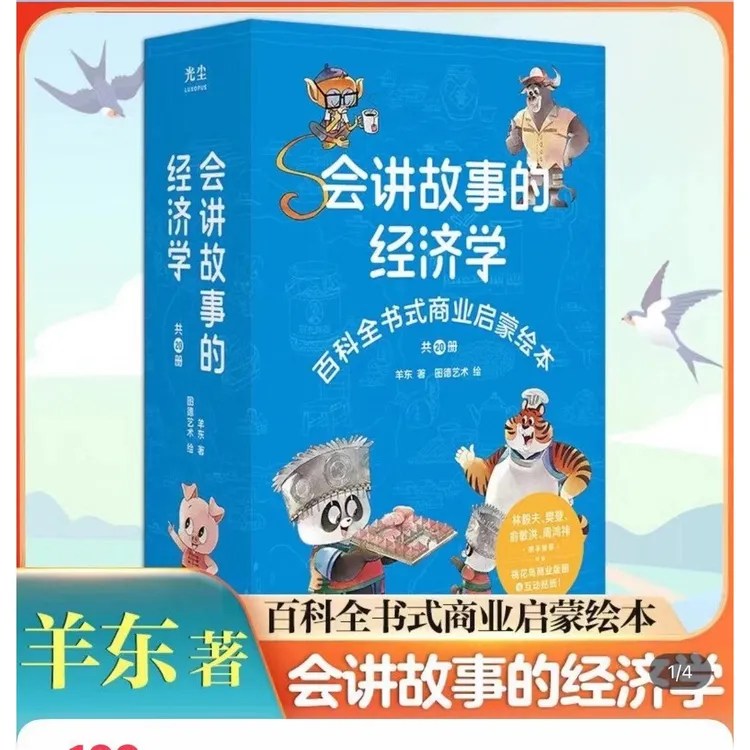 会讲故事的经济学共20册商业启蒙绘本给孩子的财商启蒙绘本
