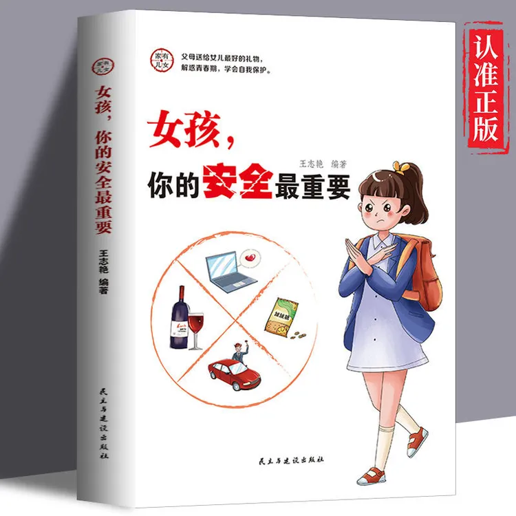 女孩你的安全最重要 家有儿女孩子自我保护成长养育女孩育儿书