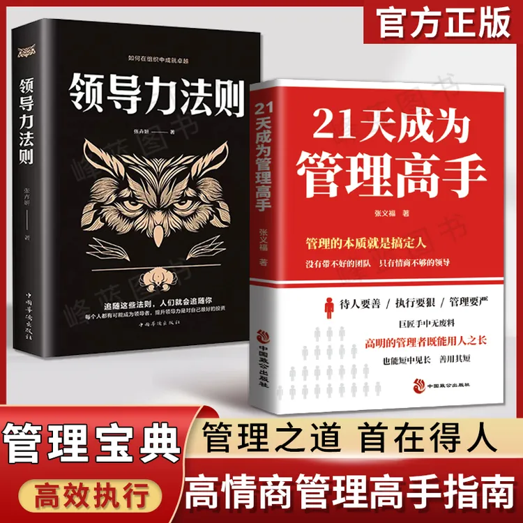 21天成为管理高手 高情商带团队思维 提高领导力成就卓越管理学书