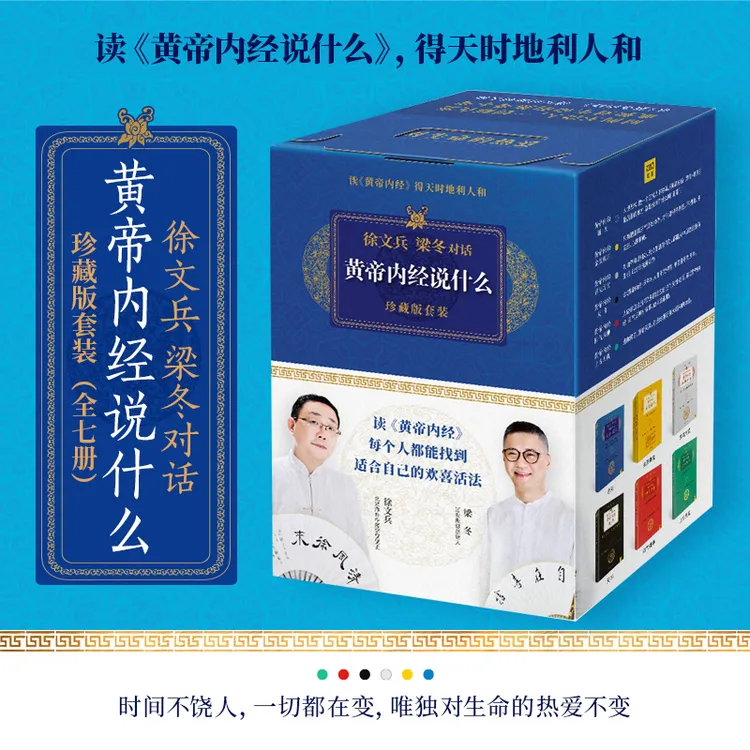 黄帝内经说什么系列珍藏版7册 徐文兵梁冬对话处事养身经典解读书