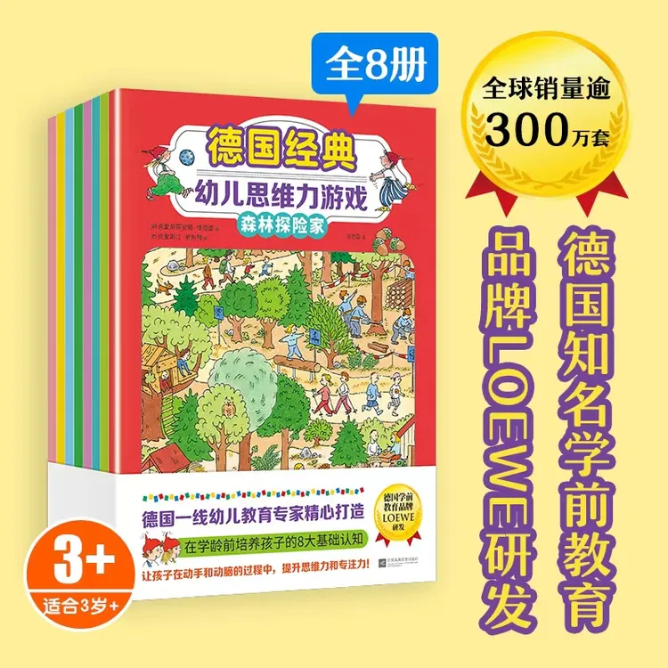 德国经典幼儿思维力游戏 全8册 多维度提升孩子思维力和专注力