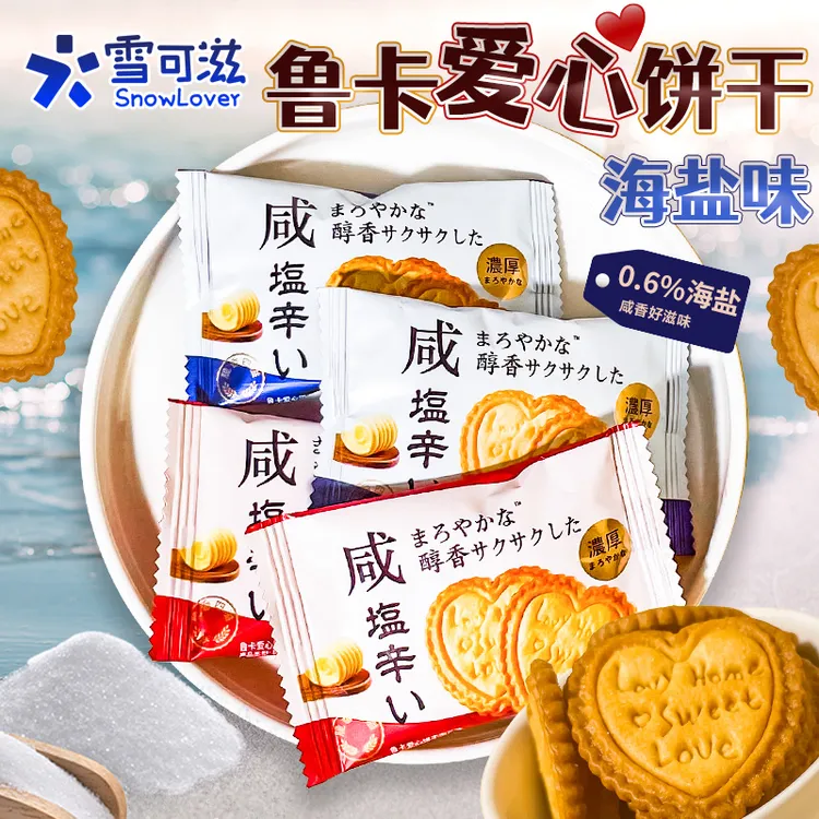 雪可滋鲁卡爱心饼干酥脆海盐味咸香办公室解馋小零食独立包装散装