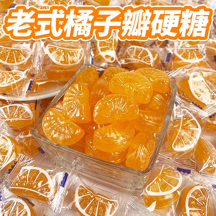 正宗老式桔子瓣硬糖散装水果糖橘子味糖块8090年代怀旧小零食糖果