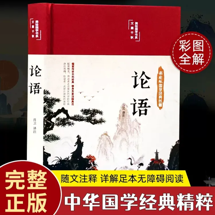 论语国学经典正版原著高中生阅读书中国哲学书籍论语