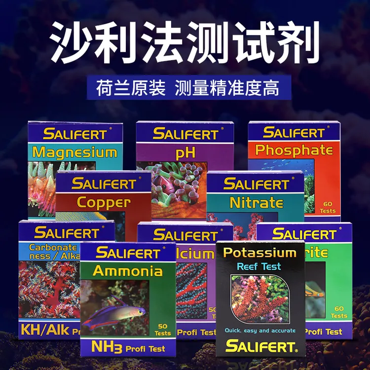 荷兰沙利法测试剂莎莉法NO3海水鱼缸水质调节KH莎利法PO4镁钙海缸
