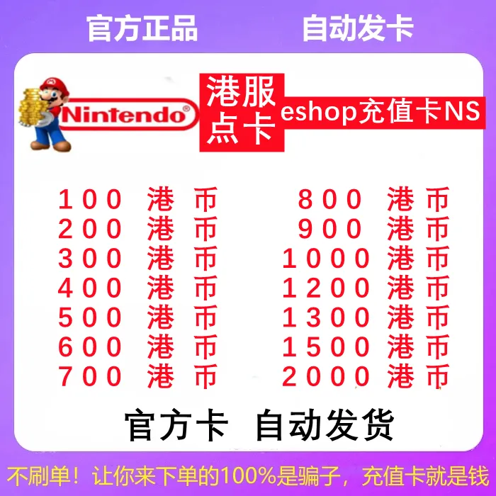 【支持月付】NS港服 Switch点卡eshop港100 200 300 500 1000HK港币