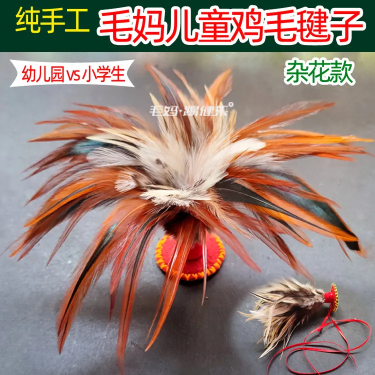 不染色老式杂花鸡毛毽子传统老式真鸡毛儿童学生成年人运动鸡毛毽