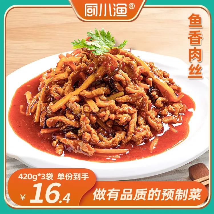 厨小渔鱼香肉丝预制半成品速食快手懒人方便菜家宴火锅食材免切洗