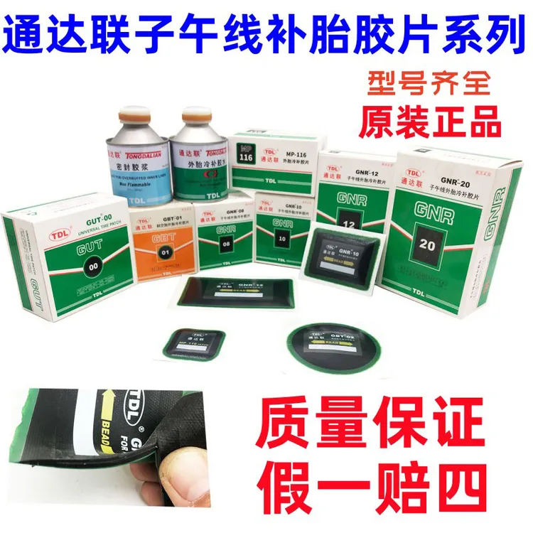 通达联补胎胶片GNR08/10真空胎子午线冷补胶片胶水密封胶电动摩托