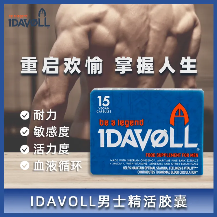 Idavoll英国原装进口男士精力胶囊提取锌硒精氨酸烟酰胺 15粒/盒