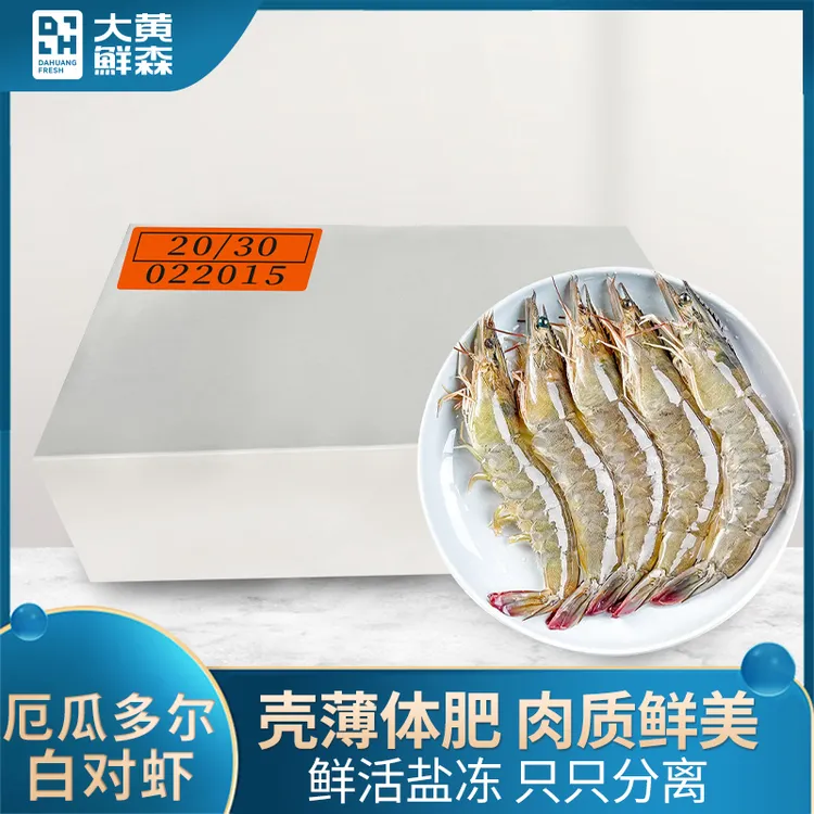 大黄鲜森厄瓜多尔20/30白虾冷冻海虾海鲜水产1.65kg/箱大虾锁鲜
