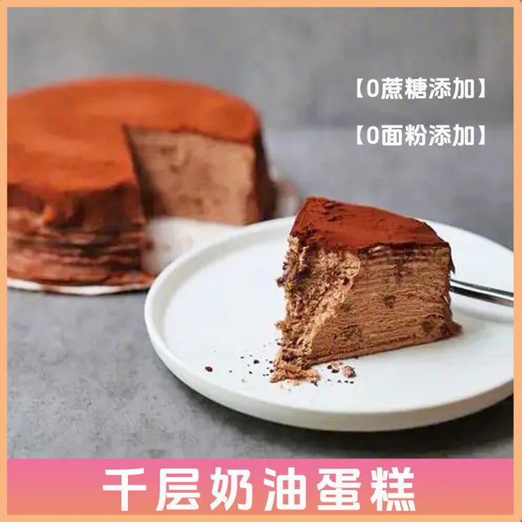 动物奶油千层蛋糕0蔗糖添加0小麦粉添加蛋糕零食点心代餐饱腹