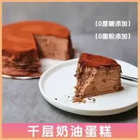 动物奶油千层蛋糕0蔗糖添加0小麦粉添加蛋糕零食点心代餐饱腹