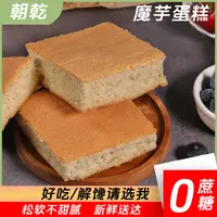 魔芋蛋糕碳水较低0蔗糖添加蛋糕碳水较低食品代餐饱腹魔芋食品