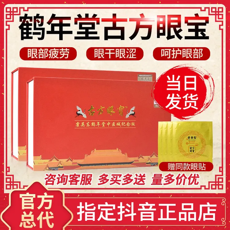 鹤年堂古方眼宝眼贴官方正品缓视解眼贴眼罩眼疲劳护眼贴学生草本
