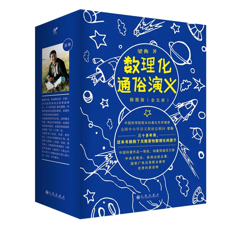 梁衡：数理化通俗演义：插图版（全五册）中国科普作品一等奖 教辅书
