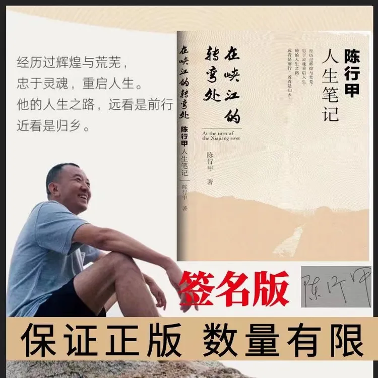 （签名版本）陈行甲人生笔记 新版在峡江的转弯处: 自传体随笔