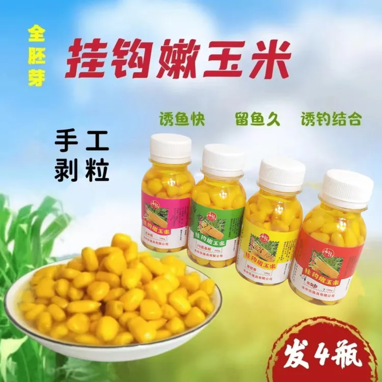 嫩玉米饵料钓鱼挂钩颗粒串钩钓饵草鱼鲤鱼翘嘴甜嫩玉米小瓶鱼饵