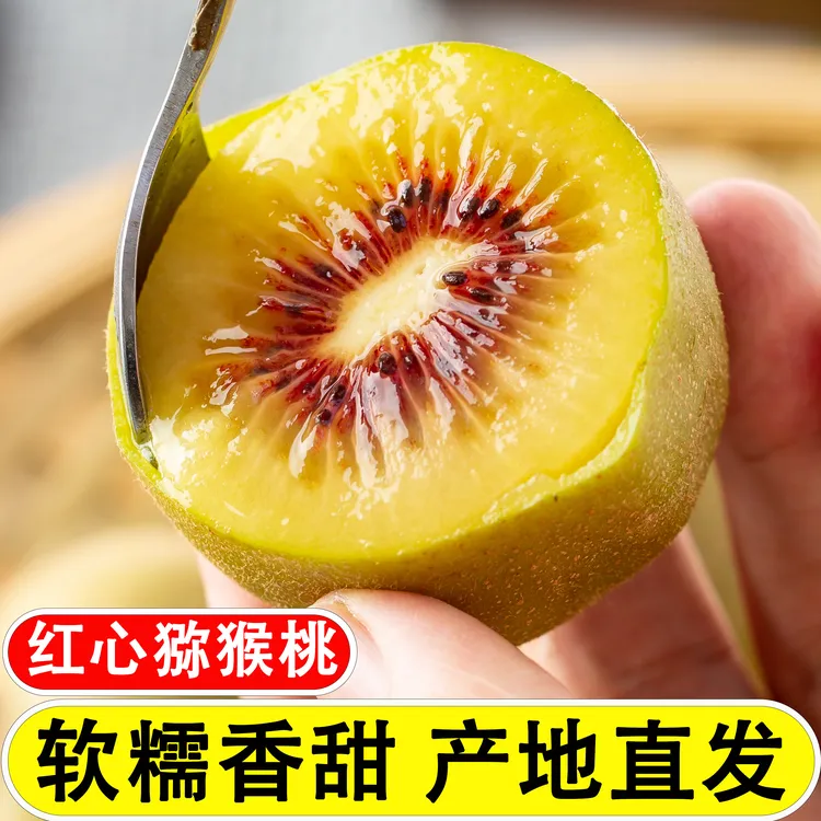 四川蒲江红心猕猴桃奇异果大果果王当季新鲜水果125g以上变软食用
