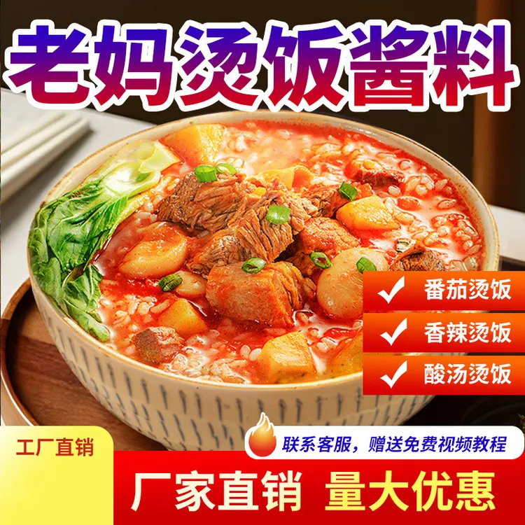 老妈烫饭酱料商用餐饮烫饭调料包厂家直销豆汤饭配方煮饭外卖专用