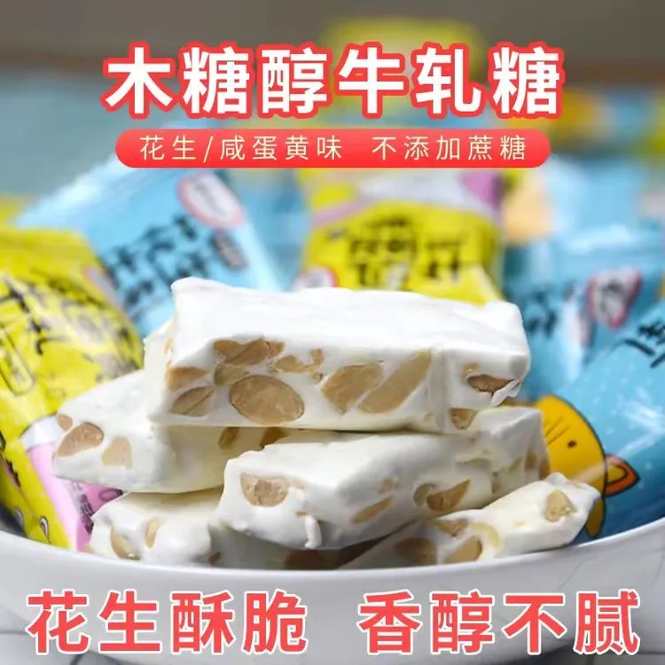 木糖醇花生咸蛋黄牛轧糖儿童糖果无添蔗糖忌糖人群休闲零食品推荐