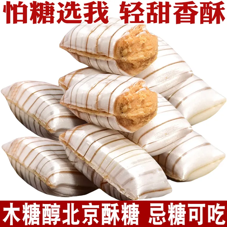 木糖醇大虾酥老北京酥糖无糖精食品孕妇糖尿人糖果休闲小零食推荐