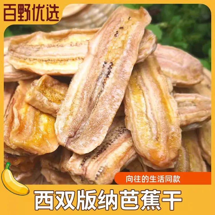 【厂家直销】芭蕉干即食严选芭蕉干烘干水果干休闲零食原味果脯特产