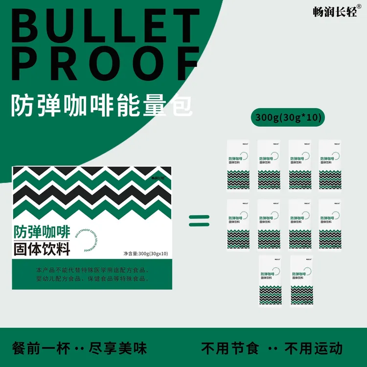 【周期装】防弹咖啡/拍1发10