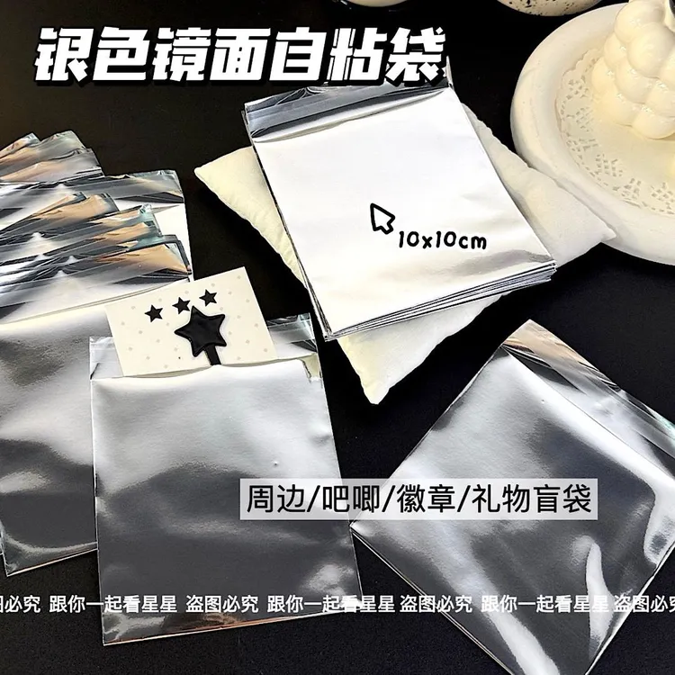 银色镜面自粘袋高颜值周边吧唧徽章包装文创礼品包打包袋惊喜盲袋