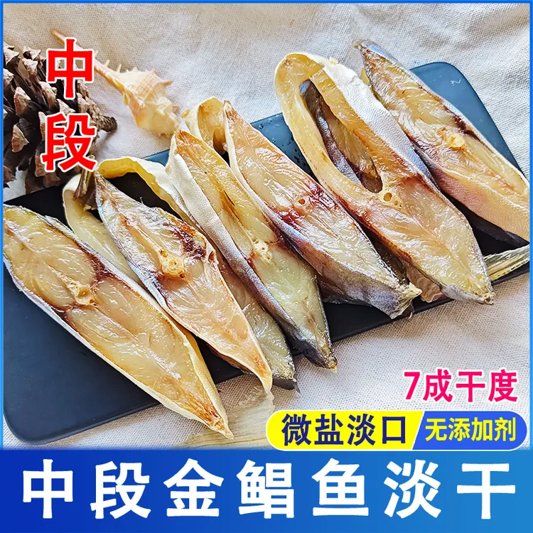 【金鲳鱼中段】淡晒去头去尾金鲳鱼干中段7成干500g