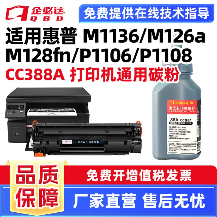 适用惠普cc388a专用瓶粉硒鼓瓶装通用m126a m1136 p1106粉墨p1007