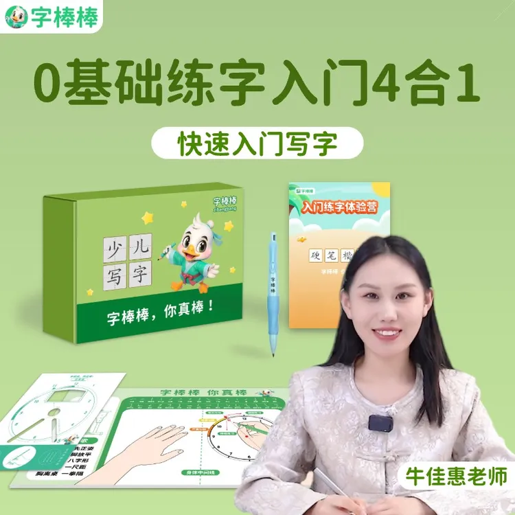 【下单兑换】字棒棒正姿练字4合1套装纠正握笔防勾腕控笔笔画写字