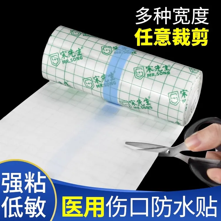 宋先生医用防水贴pu膜透明洗澡游泳手术后伤口专用胶布大号膏药固定医用胶带防水透明隐形
