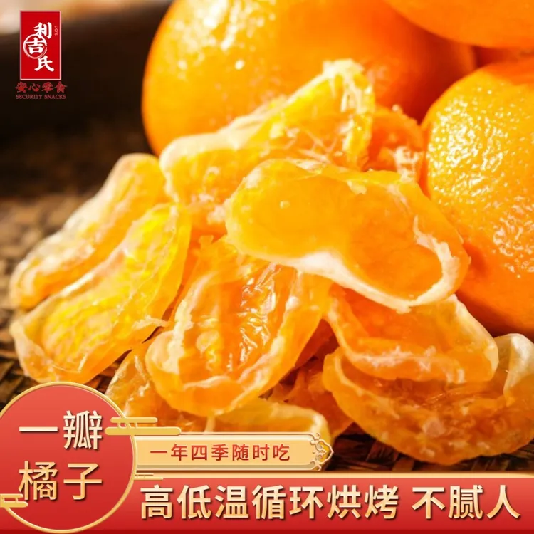 一瓣橘子干果肉饱满酸甜软糯营养品质果香浓郁100g/包