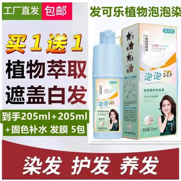 【买一送一】发可乐植物泡泡染发剂 染发膏盖白发在家自己染发X1