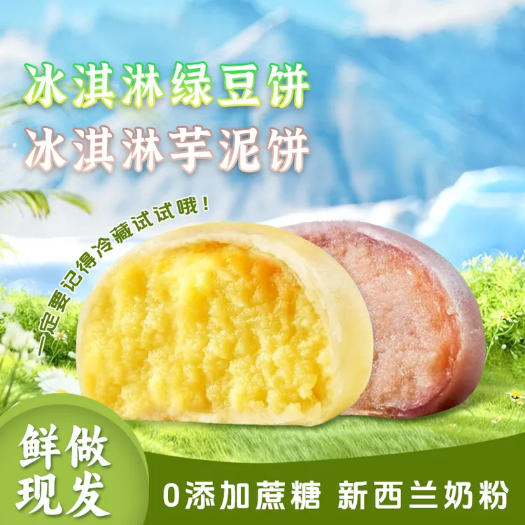 【下单现烤】冰淇淋绿豆饼紫薯芋泥饼0添加蔗糖传统糕点新鲜健康