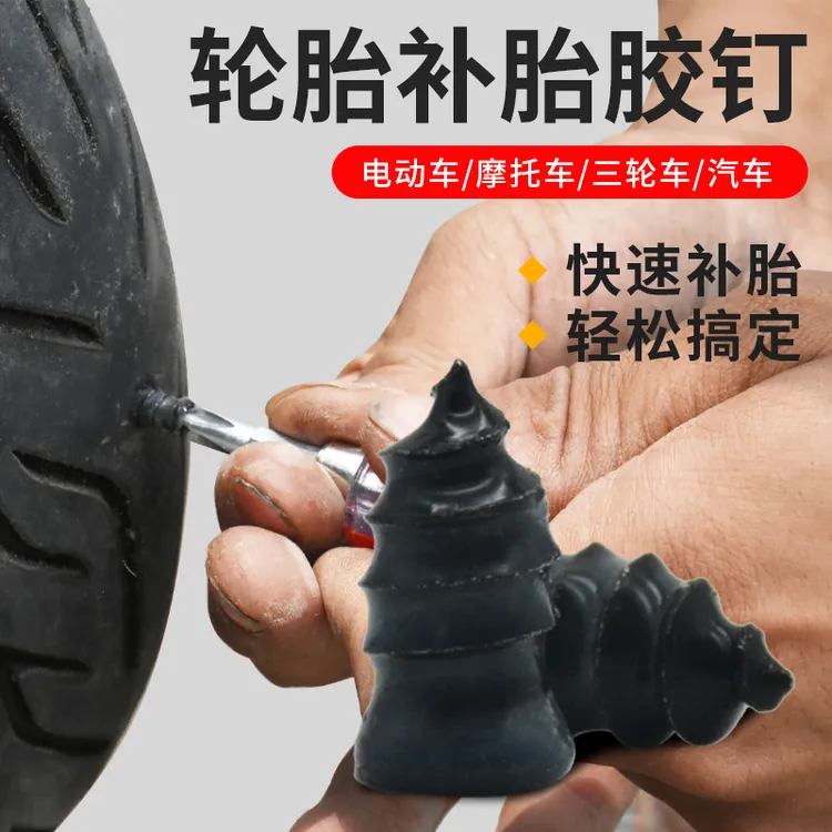 【全国包邮到家】摩托车真空胎应急补胎胶钉汽车电动车快速修补工具