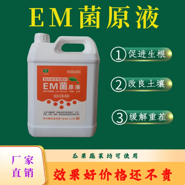 EM菌原液促生根改土壤缓重茬