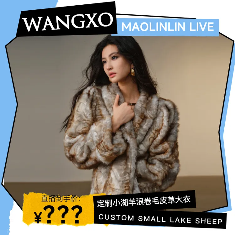 【粉丝专属福利】WANGXO  小湖羊浪卷感茧型挽袖皮大衣  243977W