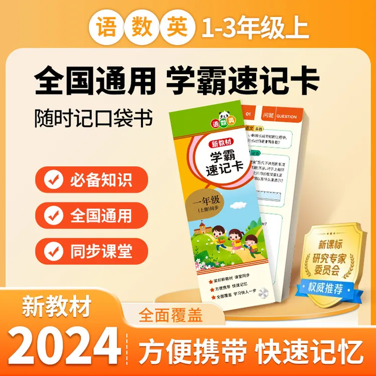 2024新教材学霸速记卡小学生一二三年级语文数学英语同步训练手卡