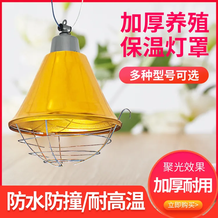 养殖场保温灯罩取暖灯防水可调温度育雏小鸡苗仔猪用取暖灯耐高温