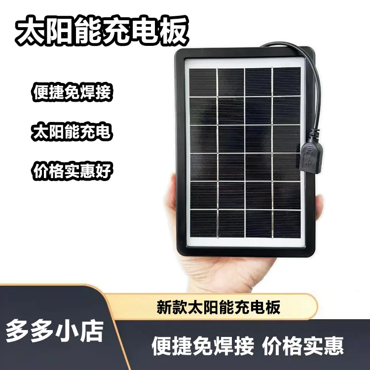 多多 户外新款数码产品太阳能充电板