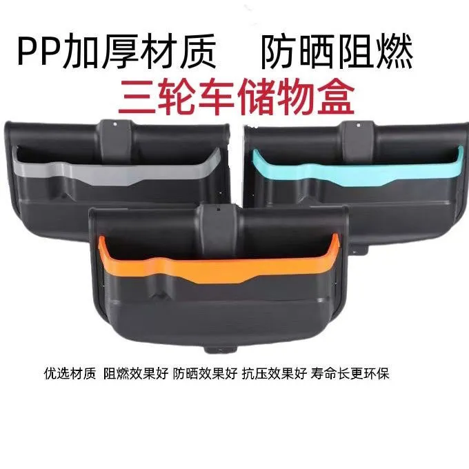 多多 电动三轮车前储物收纳盒电瓶车改装储物盒前车娄